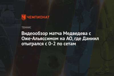 Видеообзор матча Медведева с Оже-Альяссимом на AO, где Даниил отыгрался с 0-2 по сетам
