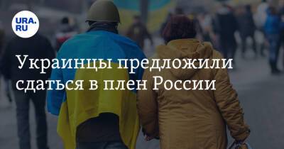 Украинцы предложили сдаться в плен России