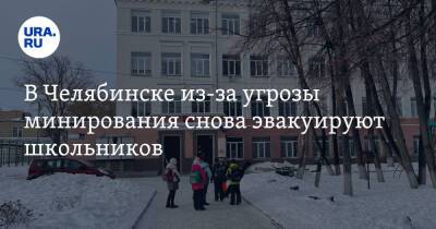 В Челябинске из-за угрозы минирования снова эвакуируют школьников