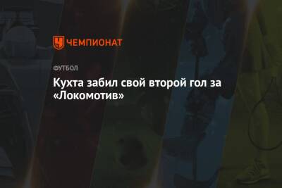 Ян Кухта - Кухта забил свой второй гол за «Локомотив» - championat.com