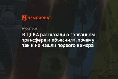 В ЦСКА рассказали о сорванном трансфере и объяснили, почему так и не нашли первого номера