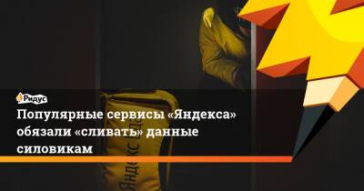 Популярные сервисы «Яндекса» обязали «сливать» данные силовикам