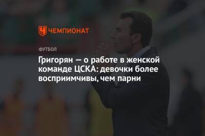 Григорян — о работе в женской команде ЦСКА: девочки более восприимчивы, чем парни