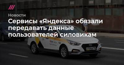 Сервисы «Яндекса» обязали передавать данные пользователей силовикам