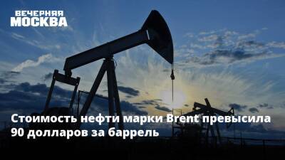 Стоимость нефти марки Brent превысила 90 долларов за баррель