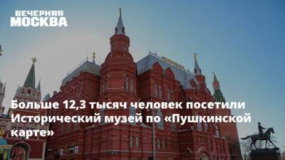 Больше 12,3 тысяч человек посетили Исторический музей по «Пушкинской карте»