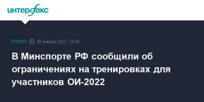 В Минспорте РФ сообщили об ограничениях на тренировках для участников ОИ-2022