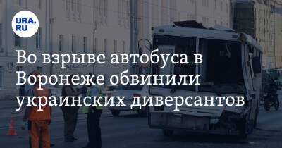 Во взрыве автобуса в Воронеже обвинили украинских диверсантов