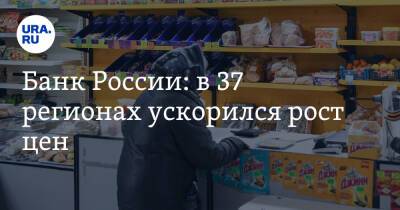 Банк России: в 37 регионах ускорился рост цен