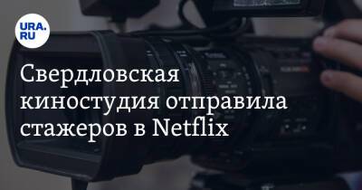 Свердловская киностудия отправила стажеров в Netflix