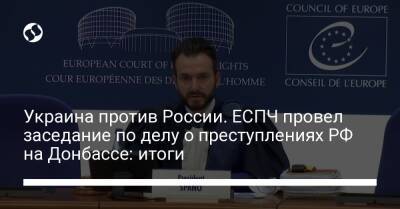 Украина против России. ЕСПЧ провел заседание по делу о преступлениях РФ на Донбассе: итоги