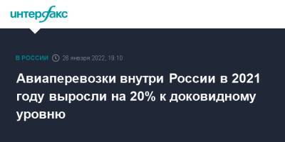 Авиаперевозки внутри России в 2021 году выросли на 20% к доковидному уровню