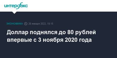 Доллар поднялся до 80 рублей впервые с 3 ноября 2020 года