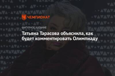 Татьяна Тарасова объяснила, как будет комментировать Олимпиаду