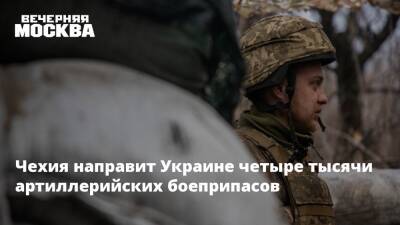 Чехия направит Украине четыре тысячи артиллерийских боеприпасов