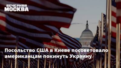 Посольство США в Киеве посоветовало американцам покинуть Украину