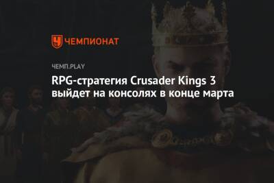 RPG-стратегия Crusader Kings 3 выйдет на консолях в конце марта