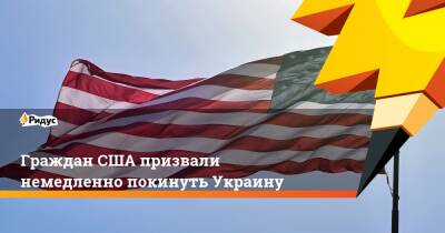 Граждан США призвали немедленно покинуть Украину