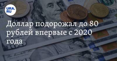 Доллар подорожал до 80 рублей впервые с 2020 года