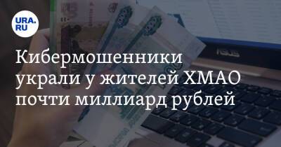 Кибермошенники украли у жителей ХМАО почти миллиард рублей