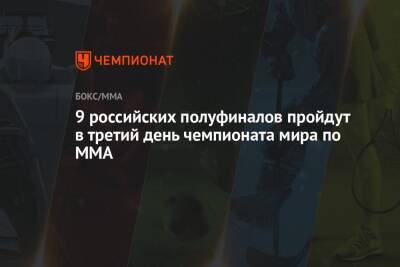 9 российских полуфиналов пройдут в третий день чемпионата мира по ММА