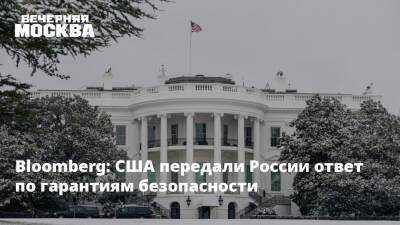 Bloomberg: США передали России ответ по гарантиям безопасности