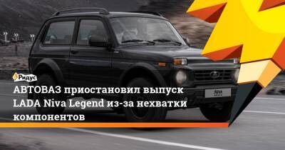 АВТОВАЗ приостановил выпуск LADA Niva Legend из-за нехватки компонентов