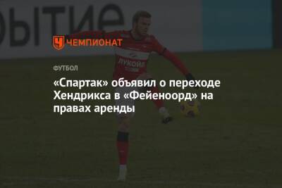 «Спартак» объявил о переходе Хендрикса в «Фейеноорд» на правах аренды