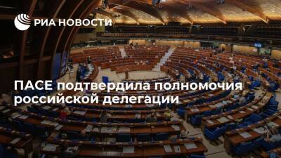 ПАСЕ большинством голосом приняла резолюцию, ратифицировав права российской делегации