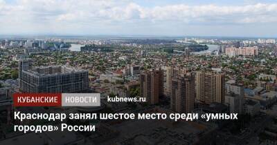Краснодар занял шестое место среди «умных городов» России