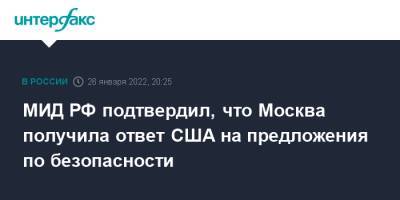 МИД РФ подтвердил, что Москва получила ответ США на предложения по безопасности