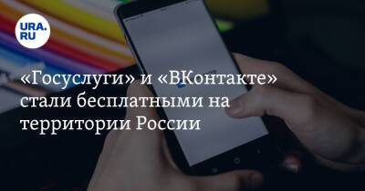 «Госуслуги» и «ВКонтакте» стали бесплатными на территории России