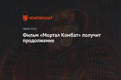 Фильм Mortal Kombat получит продолжение