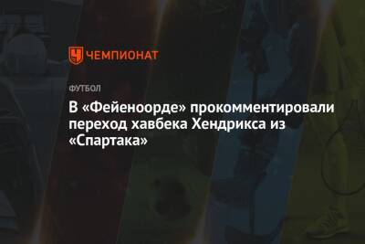 В «Фейеноорде» прокомментировали переход хавбека Хендрикса из «Спартака»