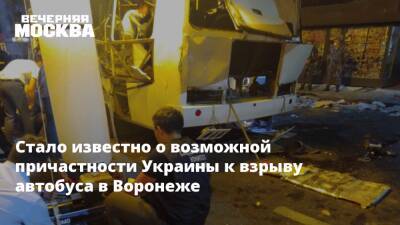 Стало известно о возможной причастности Украины к взрыву автобуса в Воронеже