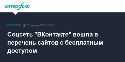 Соцсеть "ВКонтакте" вошла в перечень сайтов с бесплатным доступом