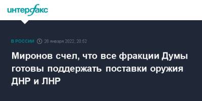 Миронов счел, что все фракции Думы готовы поддержать поставки оружия ДНР и ЛНР