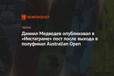 Даниил Медведев опубликовал в «Инстаграме» пост после выхода в полуфинал Australian Open