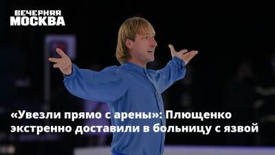 «Увезли прямо с арены»: Плющенко экстренно доставили в больницу с язвой