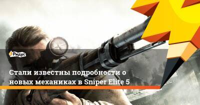 Стали известны подробности о новых механиках в Sniper Elite 5