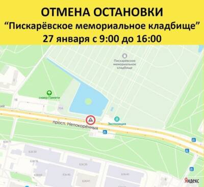 В Петербурге днем 27 января отменяется остановка “Пискарёвское мемориальное кладбище”