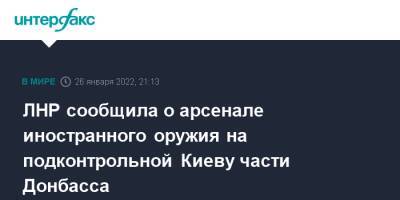 ЛНР сообщила о арсенале иностранного оружия на подконтрольной Киеву части Донбасса