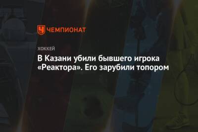 В Казани убили бывшего игрока «Реактора». Его зарубили топором