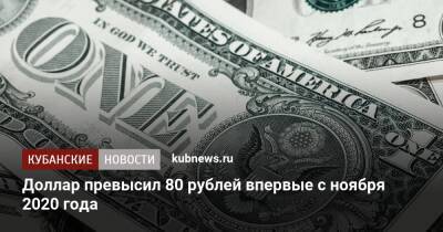Доллар превысил 80 рублей впервые с ноября 2020 года
