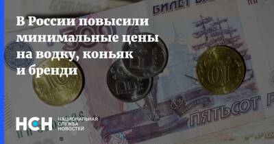 В России повысили минимальные цены на водку, коньяк и бренди