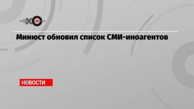 Минюст обновил список СМИ-иноагентов
