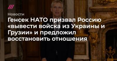 Генсек НАТО призвал Россию «вывести войска из Украины и Грузии» и предложил восстановить отношения