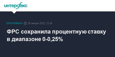 ФРС сохранила процентную ставку в диапазоне 0-0,25%