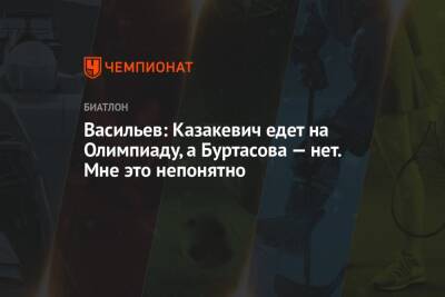 Васильев: Казакевич едет на Олимпиаду, а Буртасова — нет. Мне это непонятно