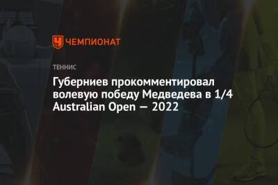 Даниил Медведев - Феликс - Дмитрий Губерниев - Губерниев прокомментировал волевую победу Медведева в 1/4 Australian Open — 2022 - championat.com - Россия - Австралия - Канада